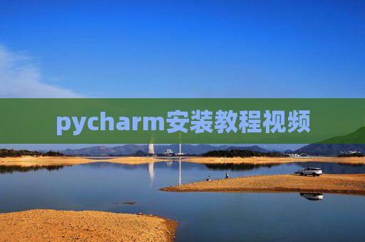 pycharm安装教程视频